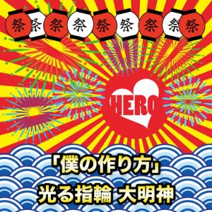 [枚数限定][限定盤]「僕の作り方」/光る指輪 大明神(初回生産限定盤＜TYPE-A 3＞)/HERO[CD]【返品種別A】