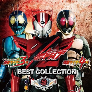 仮面ライダードライブ/仮面ライダー3号/仮面ライダー4号 ベストコレクション(DVD付)/TVサントラ[CD+DVD]【返品種別A】