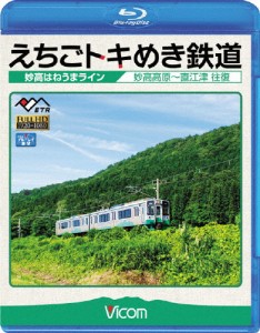 ビコム ブルーレイ展望 えちごトキめき鉄道 〜妙高はねうまライン〜 妙高高原〜直江津 往復/鉄道[Blu-ray]【返品種別A】