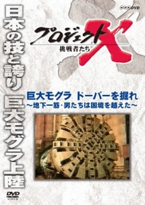 プロジェクトX 挑戦者たち 巨大モグラ ドーバーを掘れ 〜地下一筋・男たちは国境を越えた〜/ドキュメント[DVD]【返品種別A】