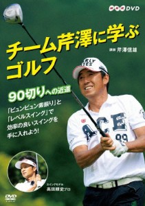 チーム芹澤に学ぶゴルフ 〜90切りへの近道〜/芹澤信雄[DVD]【返品種別A】