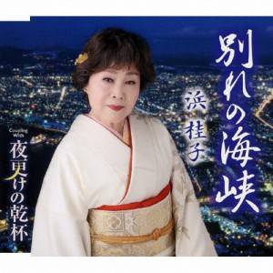 別れの海峡/浜桂子[CD]【返品種別A】