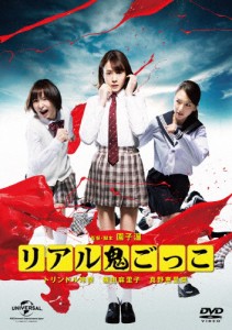 リアル鬼ごっこ 2015劇場版 プレミアム・エディション/トリンドル玲奈[DVD]【返品種別A】