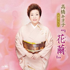 高橋キヨ子民謡アルバム『花繭』/高橋キヨ子[CD]【返品種別A】