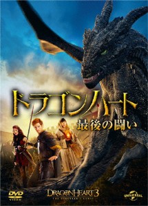 ドラゴンハート 最後の闘い/ジュリアン・モリス[DVD]【返品種別A】