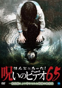 ほんとにあった!呪いのビデオ 65/心霊[DVD]【返品種別A】