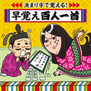 決まり字で覚える!早覚え百人一首〜学校カルタ大会必勝のアイテム/百人一首[CD]【返品種別A】