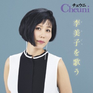 チェウニ 李美子を歌う/チェウニ[CD]【返品種別A】
