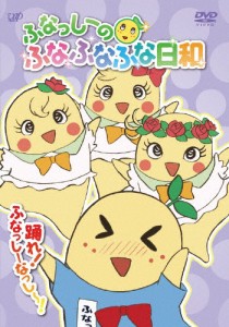 ふなっしーのふなふなふな日和/踊れ!ふなっしーなっし〜!/アニメーション[DVD]【返品種別A】