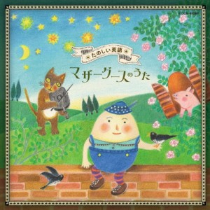 ザ・ベスト たのしい英語〜マザーグースのうた〜/子供向け[CD]【返品種別A】