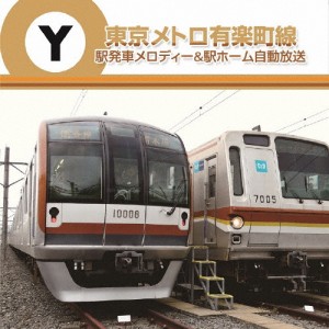 東京メトロ 駅発車メロディー＆駅ホーム自動放送 有楽町線/鉄道[CD]【返品種別A】