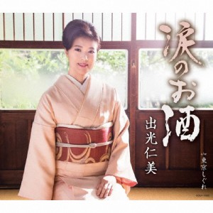 涙のお酒/出光仁美[CD]【返品種別A】