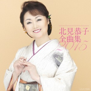 北見恭子全曲集2015/北見恭子[CD]【返品種別A】