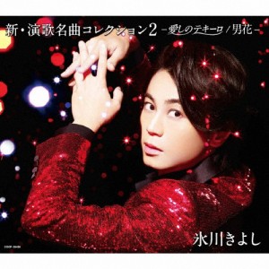 新・演歌名曲コレクション2 -愛しのテキーロ/男花-【Bタイプ】/氷川きよし[CD]【返品種別A】