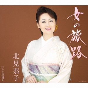 女の旅路/北見恭子[CD]【返品種別A】