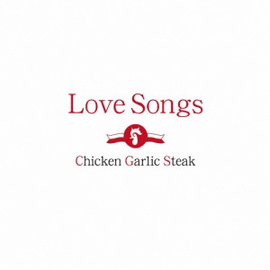 Love Songs/チキン ガーリック ステーキ[CD]【返品種別A】