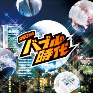 R50本命 バブルの時代/オムニバス[CD]【返品種別A】