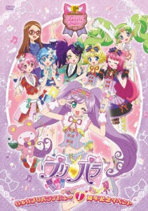 らぁらプリパラデビュー1周年イベント ライブDVD/オムニバス[DVD]【返品種別A】