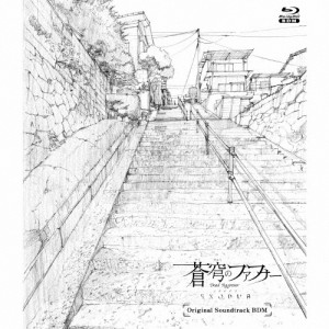 TVアニメ「蒼穹のファフナー EXODUS」オリジナルサウンドトラック(BDM)/TVサントラ[CD]【返品種別A】