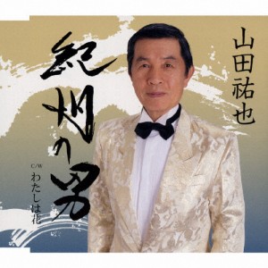 紀州の男/山田祐也[CD]【返品種別A】