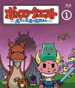 ポンコツクエスト 〜魔王と派遣の魔物たち〜 1/アニメーション[Blu-ray]【返品種別A】