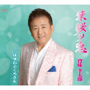 葉桜の恋/背味孝太郎[CD]【返品種別A】