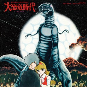 大恐竜時代 オリジナル・サウンドトラック[CD]【返品種別A】