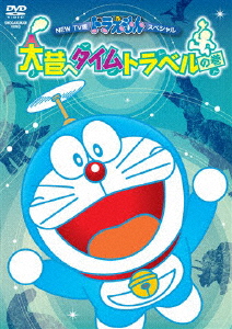 New Tv版 ドラえもんスペシャル 大昔へタイムトラベルの巻 通販 Au Pay マーケット New Tv版 ドラえもんスペシャル 大昔へタイムトラベルの巻 通販 Au Pay マーケット