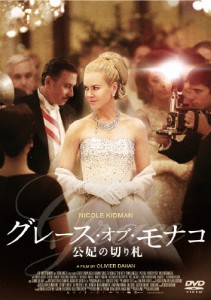 グレース・オブ・モナコ 公妃の切り札/ニコール・キッドマン[DVD]【返品種別A】