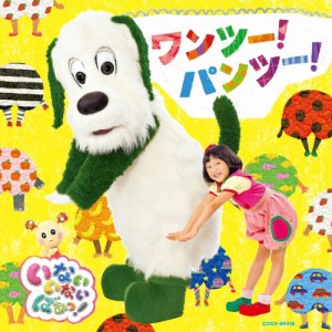 NHK いないいないばあっ! ワンツー!パンツー!/TVサントラ[CD]【返品種別A】