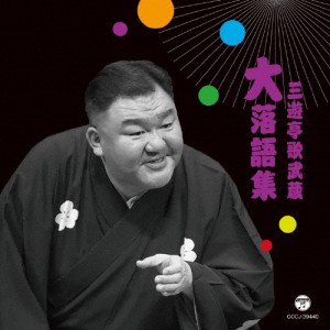 三遊亭歌武蔵 大落語集 天災/お菊の皿/三遊亭歌武蔵[CD]【返品種別A】