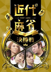 近代麻雀プレミアリーグ2015 後期 決勝戦/麻雀[DVD]【返品種別A】