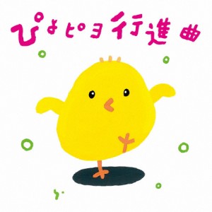 ぴよピヨ行進曲 〜ひろみち＆たにぞう 0・1・2さいだってキメルぜ! うんどう会＆はっぴょう会〜[CD]【返品種別A】