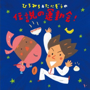 ひろみち＆たにぞうの 伝説の運動会!/ひろみち＆たにぞう,Smile kids[CD]【返品種別A】