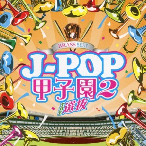 BRASS BEST J-POP甲子園2〜THE選抜〜/ウィンズスコアBFB[CD]【返品種別A】