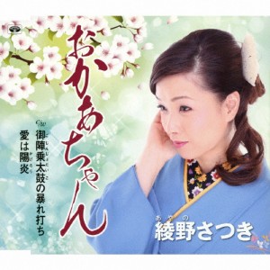 おかあちゃん/綾野さつき[CD]【返品種別A】