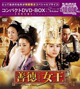 [期間限定][限定版]善徳女王＜ノーカット完全版＞コンパクトDVD-BOX1＜本格時代劇セレクション＞[期間限定スペシャ...[DVD]【返品種別A】