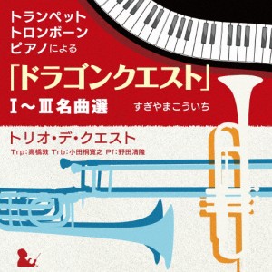 トランペット、トロンボーン、ピアノによる「ドラゴンクエスト」I〜III名曲選/トリオ・デ・クエスト[CD]【返品種別A】