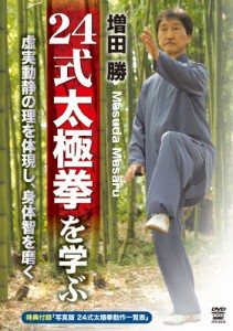 増田勝 24式太極拳を学ぶ/増田勝[DVD]【返品種別A】