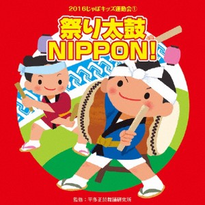 2016じゃぽキッズ運動会(1) 祭り太鼓 NIPPON!/平多正於舞踏研究所[CD]【返品種別A】