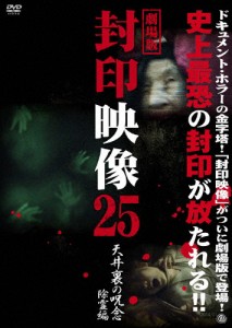 劇場版 封印映像25 天井裏の呪念 除霊篇/心霊[DVD]【返品種別A】