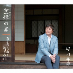 空蝉の家/石をつらぬく滴であれ/堀内孝雄[CD]【返品種別A】