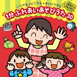 [枚数限定]＜手あそびマイスター＞いつでも・どこでも・すぐにできる 1分 ふれあいあそびうた 30/子供向け[CD]【返品種別A】