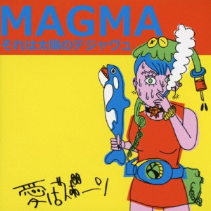 MAGMAそれは太陽のデジャヴュ/愛はズボーン[CD]【返品種別A】