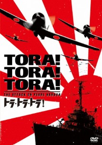 [枚数限定]トラ・トラ・トラ!/マーチン・バルサム[DVD]【返品種別A】