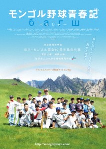 モンゴル野球青春記/石田卓也[DVD]【返品種別A】