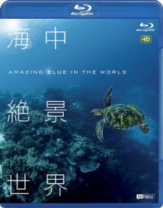 シンフォレストBlu-ray 海中絶景世界 HD Amazing Blue in the World HD/BGV[Blu-ray]【返品種別A】