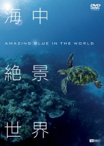 シンフォレストDVD 海中絶景世界 Amazing Blue in the World/BGV[DVD]【返品種別A】