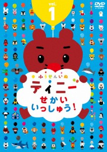 ふうせんいぬティニー せかいいっしゅう! vol.1/アニメーション[DVD]【返品種別A】