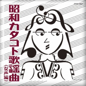 昭和カタコト歌謡曲 女声編/オムニバス[CD]【返品種別A】